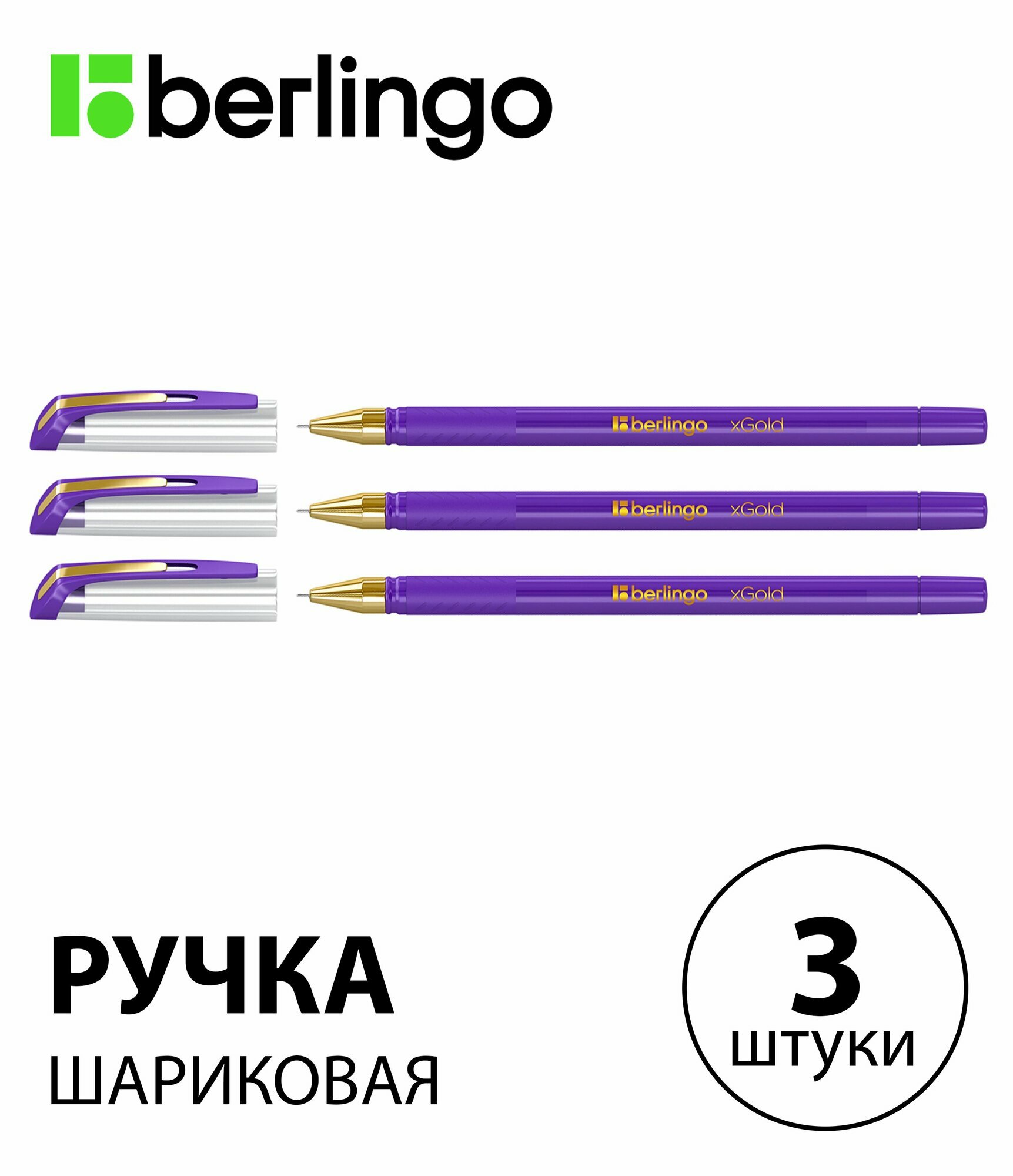 Набор 3 шт. - Ручка шариковая Berlingo "xGold" фиолетовая, 0,7 мм, игольчатый стержень, с грипом CBp_07504