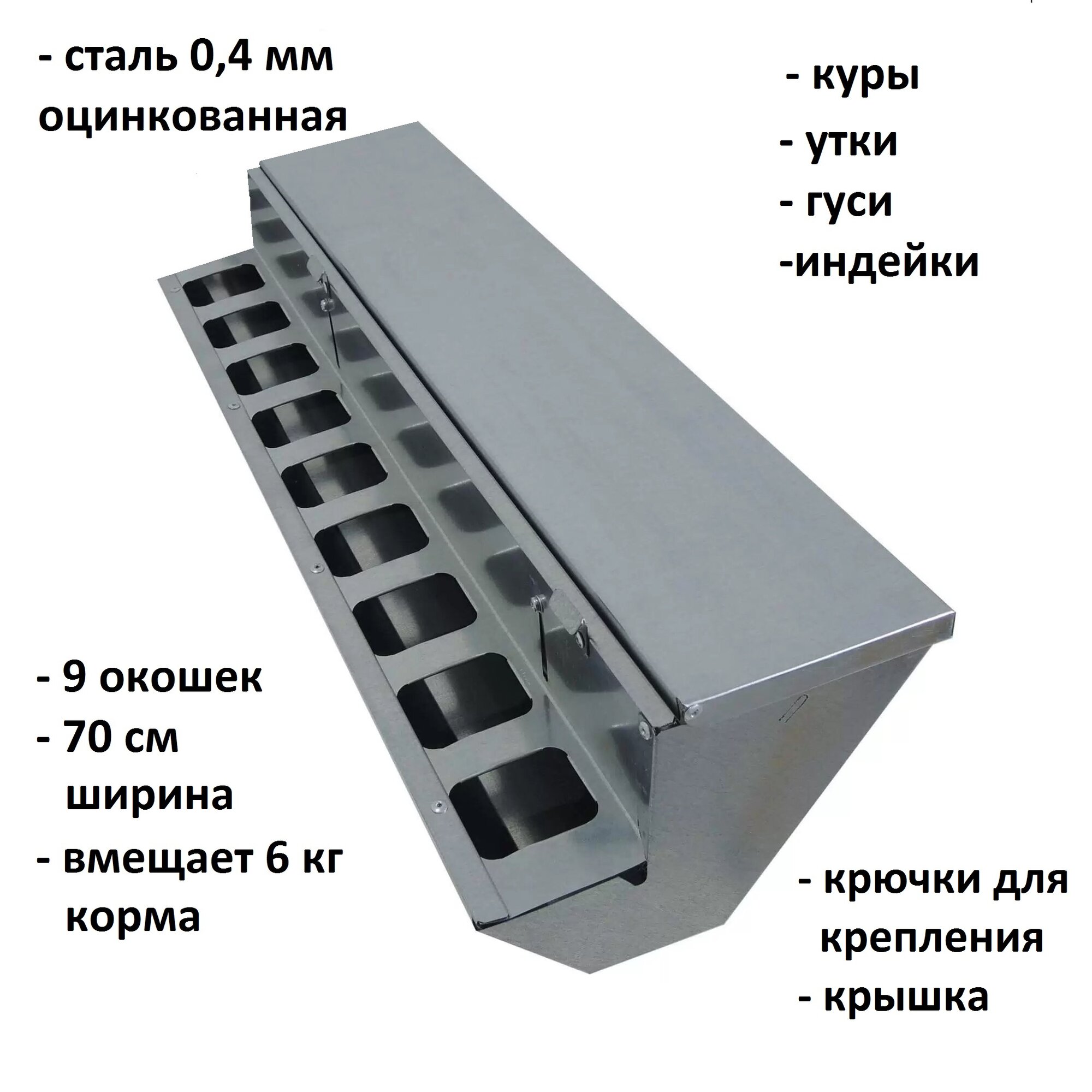 Кормушка «Экономка Престиж 70см» для кур, несушек, бройлеров, цесарок, индеек, уток и иных видов домашних птиц