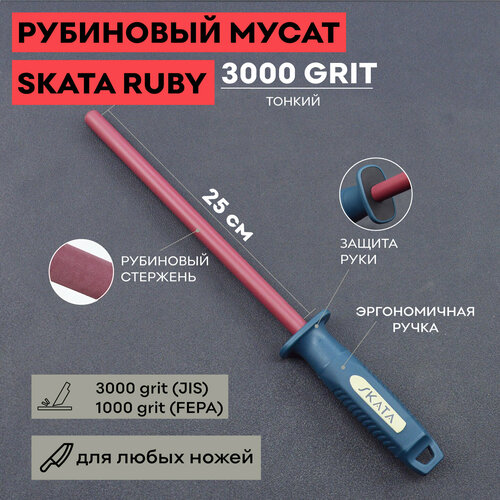 Мусат из рубиновой керамики 25 см SKATA RUBY 2075₽