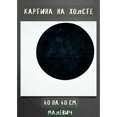 фото Репродукция картины малевич - черный круг 40 на 40 см bestkartina