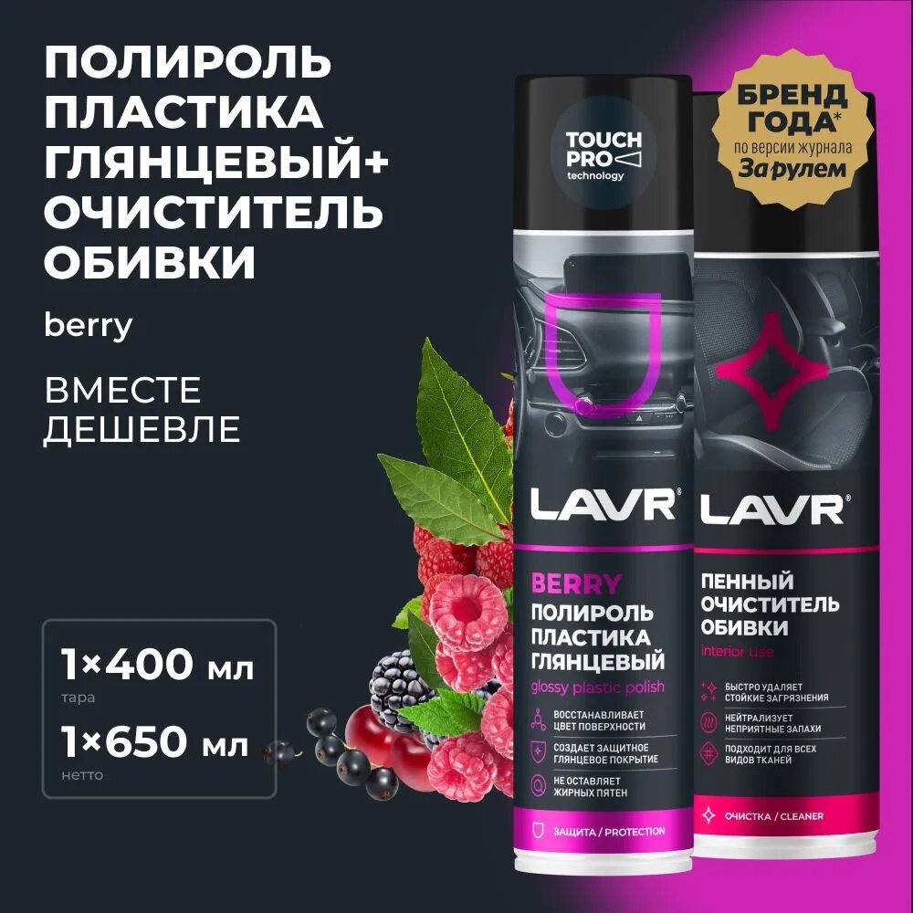 Комплект: Полироль пластика LAVR "Глянцевый эффект BERRY" 400мл аэрозоль + Очиститель обивки LAVR пенный 650мл аэрозоль (артикул K-LN1415X1+LN1451X1)