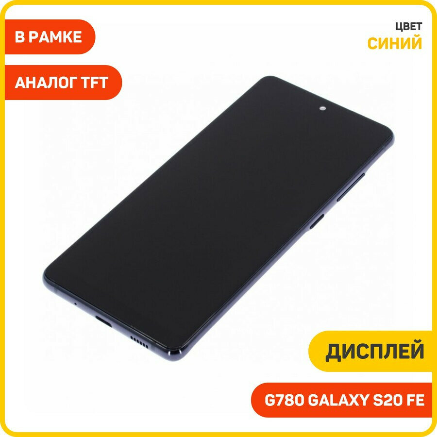 Дисплей для Samsung G780 Galaxy S20 FE (в сборе с тачскрином) в рамке, синий, TFT