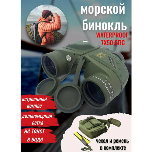 Плавающий морской бинокль с дальномером и компасом для охоты, рыбалки и наблюдений Veber Waterproof 7x50 БПс зеленый