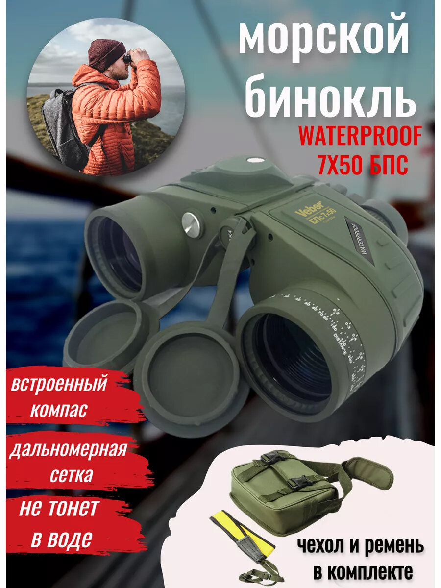 Плавающий морской бинокль с дальномером и компасом для охоты, рыбалки и наблюдений Veber Waterproof 7x50 БПс