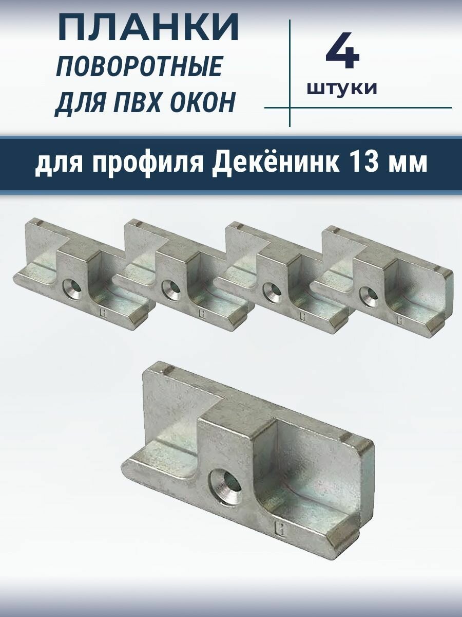 Лот 4 шт  Планка ответная для профиля Deceuninck Дикенинк 13 мм