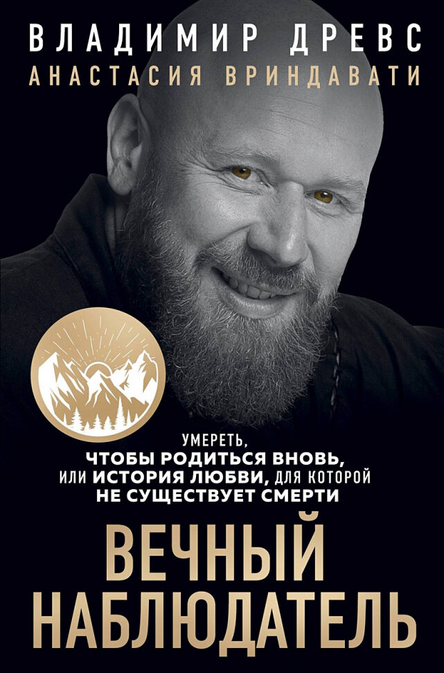 Вечный наблюдатель. Умереть, чтобы родиться вновь или история любви, для которое не существует смерти - фото №1