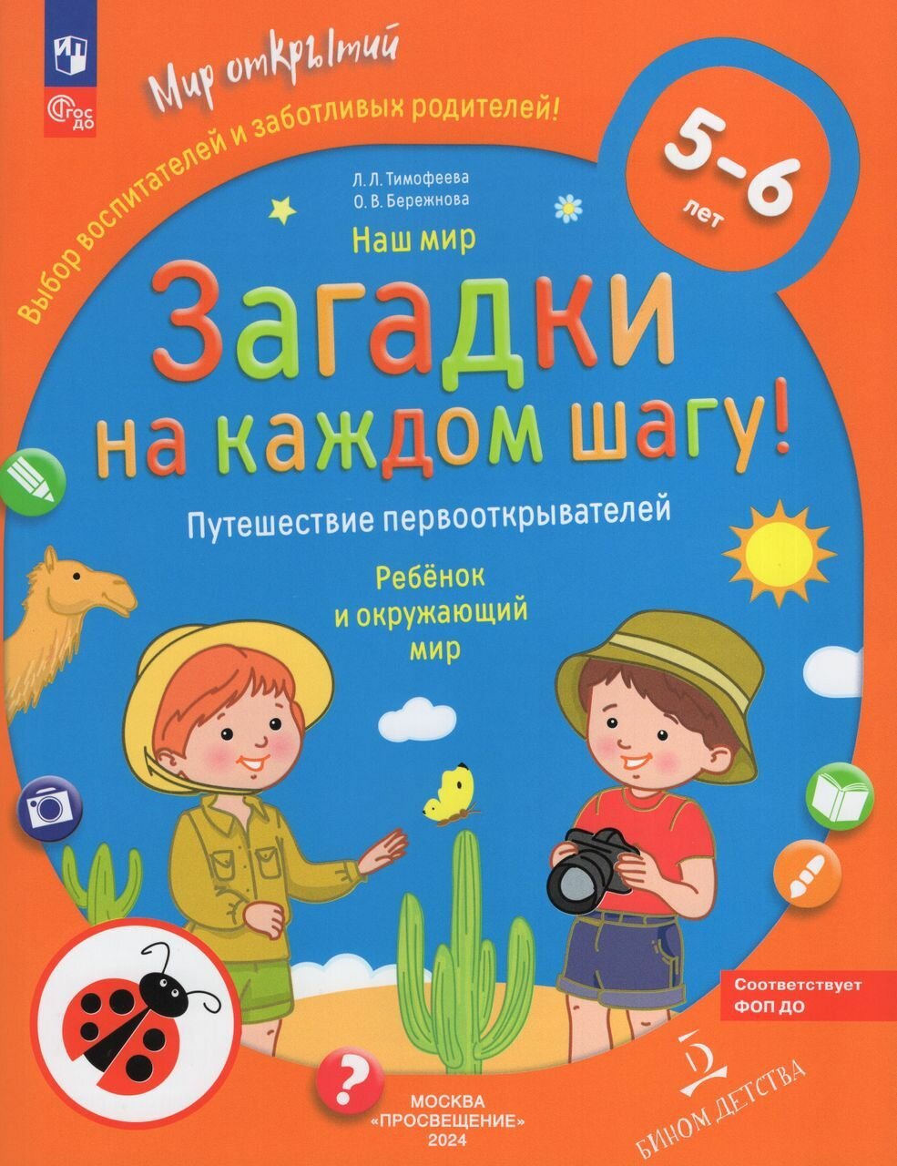 Наш мир. Загадки на каждом шагу. Путешествие первооткрывателей. 5-6 лет . Тимофеева Л. Л.