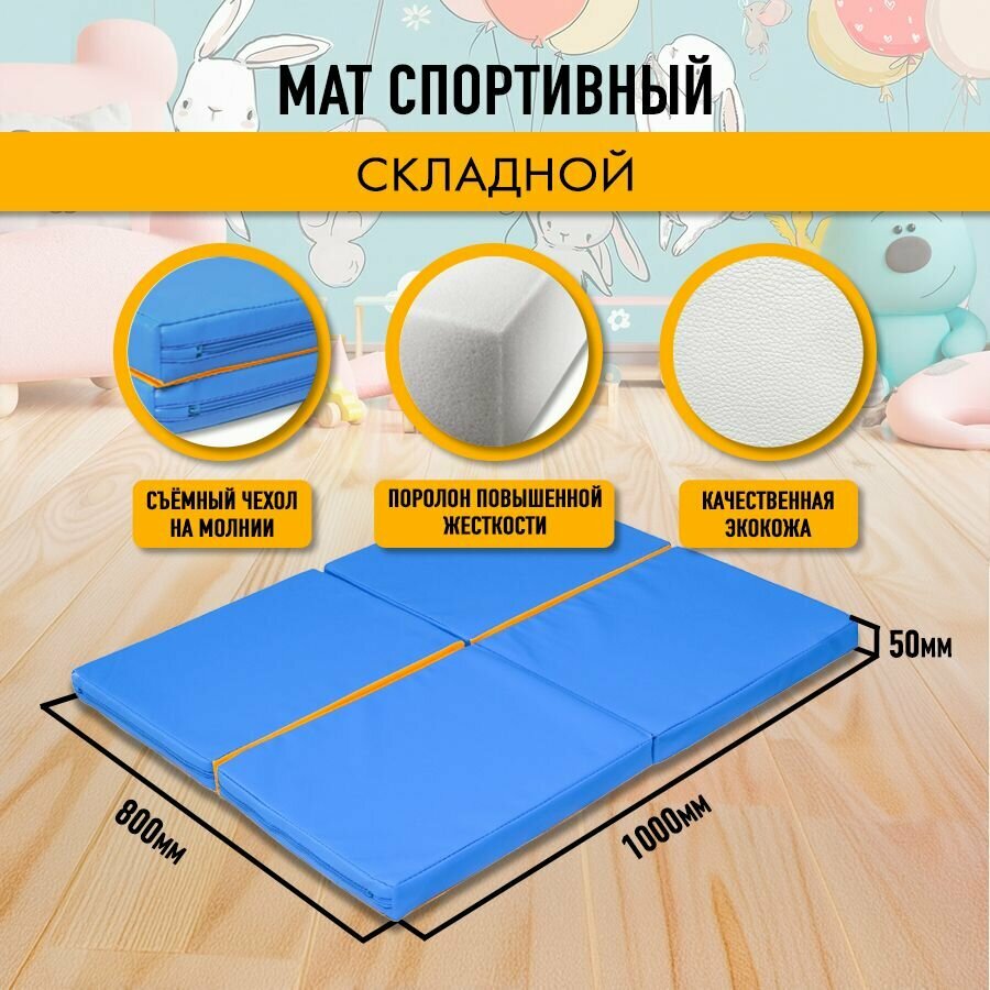 Мат спортивный гимнастический 100 х 80 х 5 складной (4 секции) голубой жёлтый