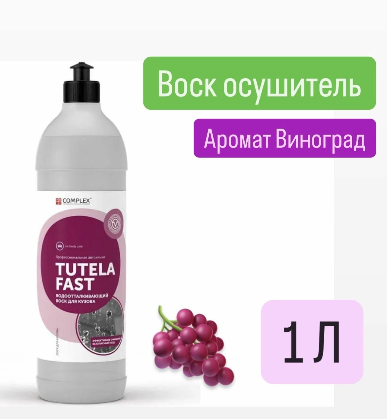 Водоотталкивающий воск для кузова Complex TUTELA FAST (1л) Виноград