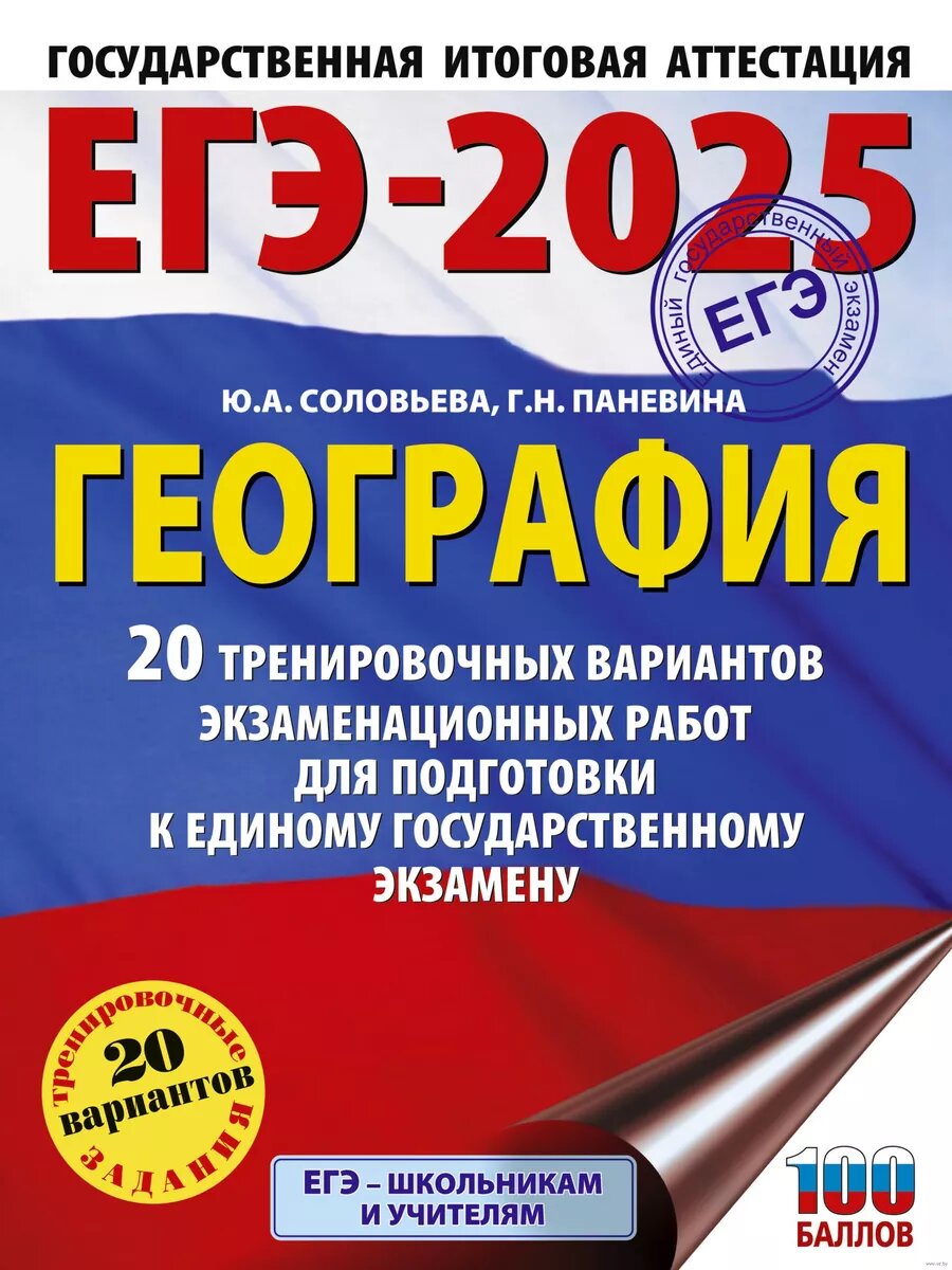ЕГЭ. География-2025 20 тренировочных вариантов экзаменационных работ для подготовки