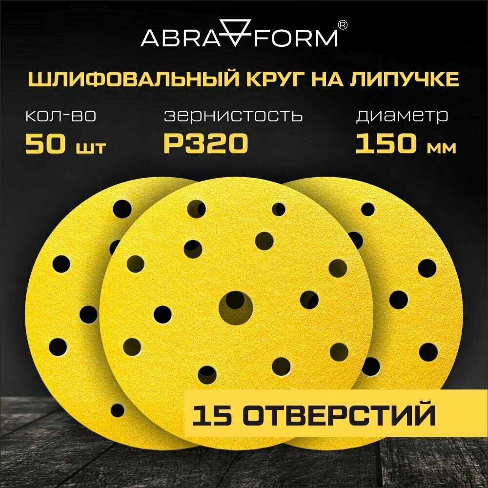 Шлифовальный круг на липучке GOLD Classic 150 мм, 15 отверстий, 50 шт, P80 ABRAFORM AF50-GC-150-15-320