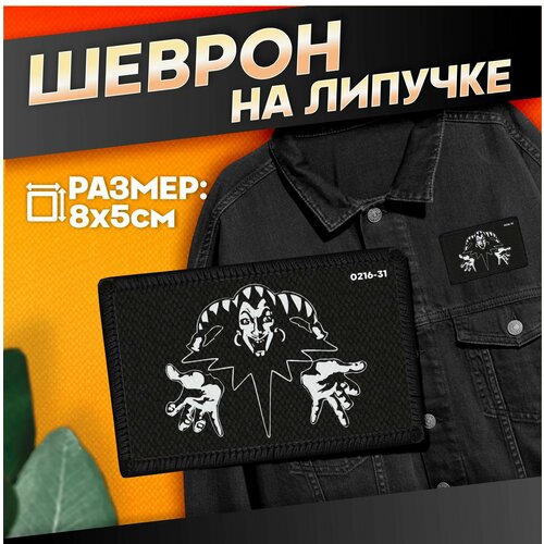 Нашивка на одежду на липучке Король и Шут 440₽