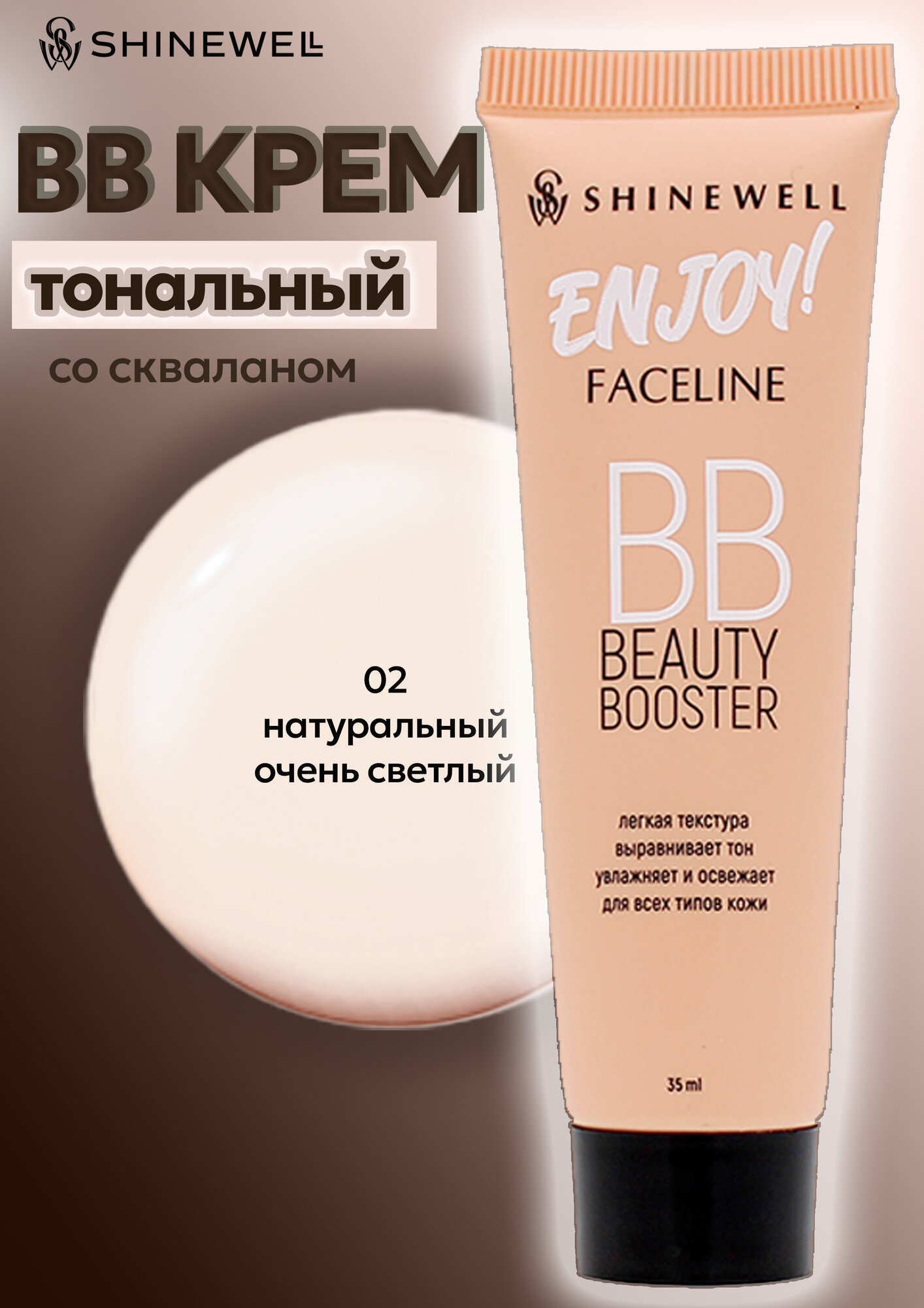 SHINEWELL Enjoy BB Beauty Booster Тональный крем для лица, увлажняющий, тон 02 Натуральный