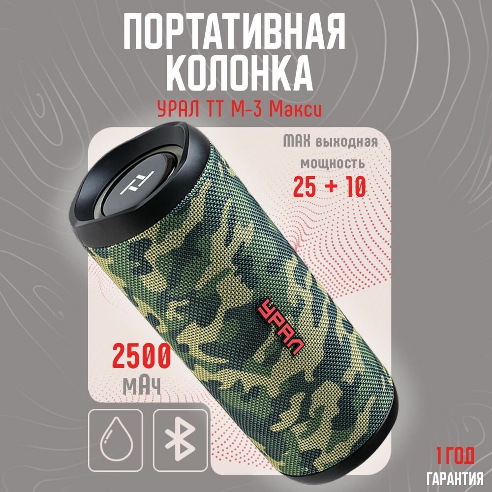Беспроводная колонка URAL TT M-3 Макси, 2500 мАч, 25 + 10 Вт
