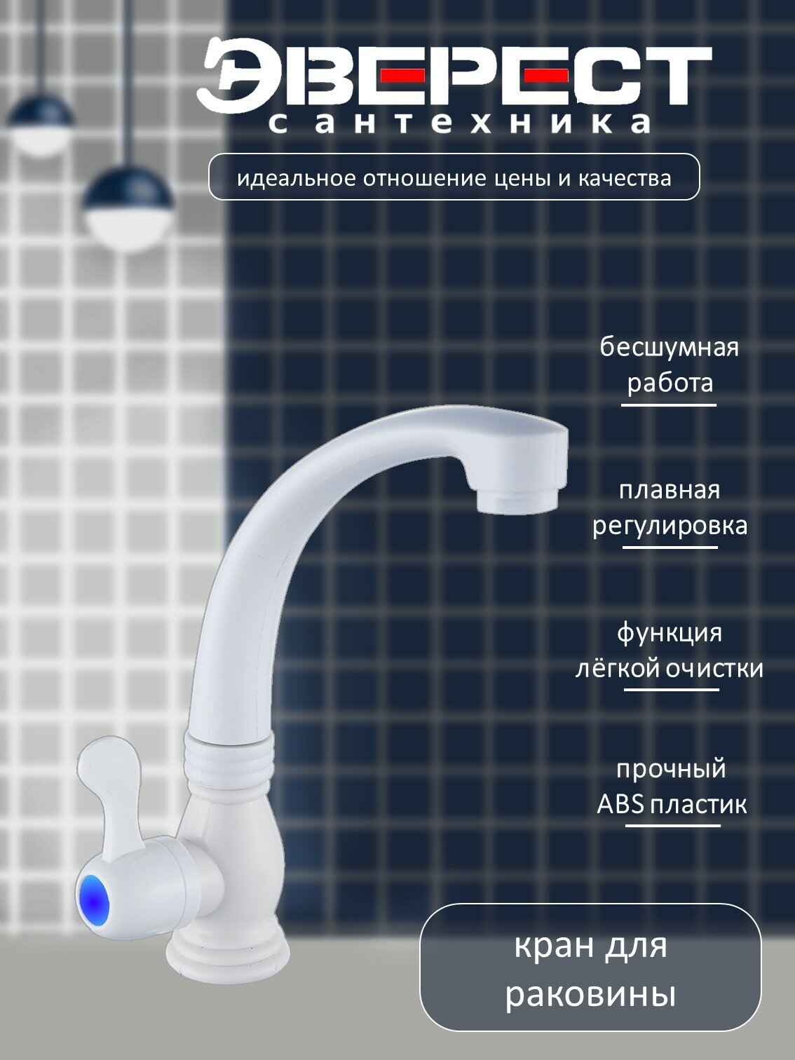 Кран на одну воду Эверест B42-337 ABS-пластик высокий излив керамическая кран-букса белый крепление гайка