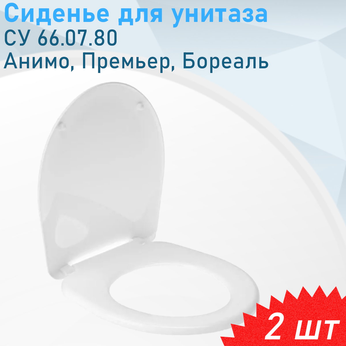 Сиденье для унитаза СУ 66.07.80 Санита к унитазу Бореаль Уклад Псков 2 шт