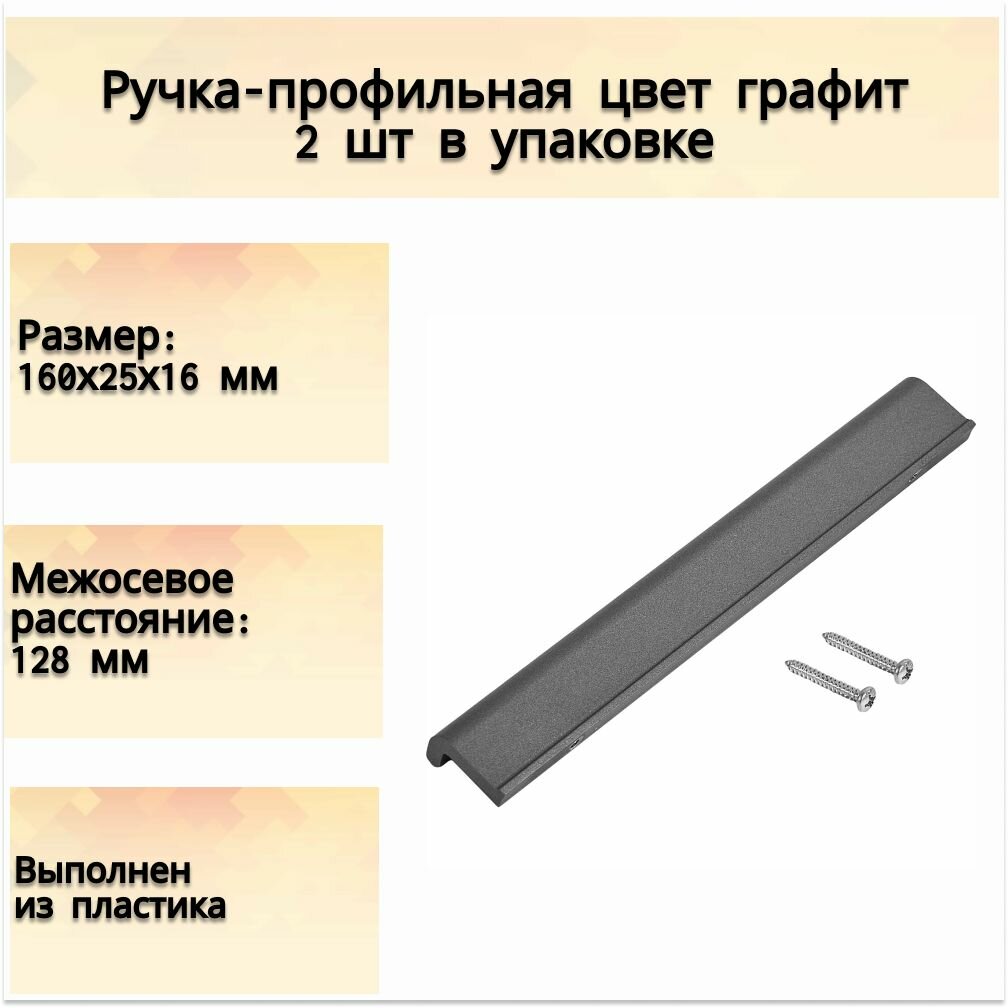 Ручка-профиль, 128 мм, пластик, цвета графит 2 шт - для дверей и шкафчиков в прихожей, на кухне и других помещений, современный дизайн, удобный захват, винтовое крепление долгий срок службы