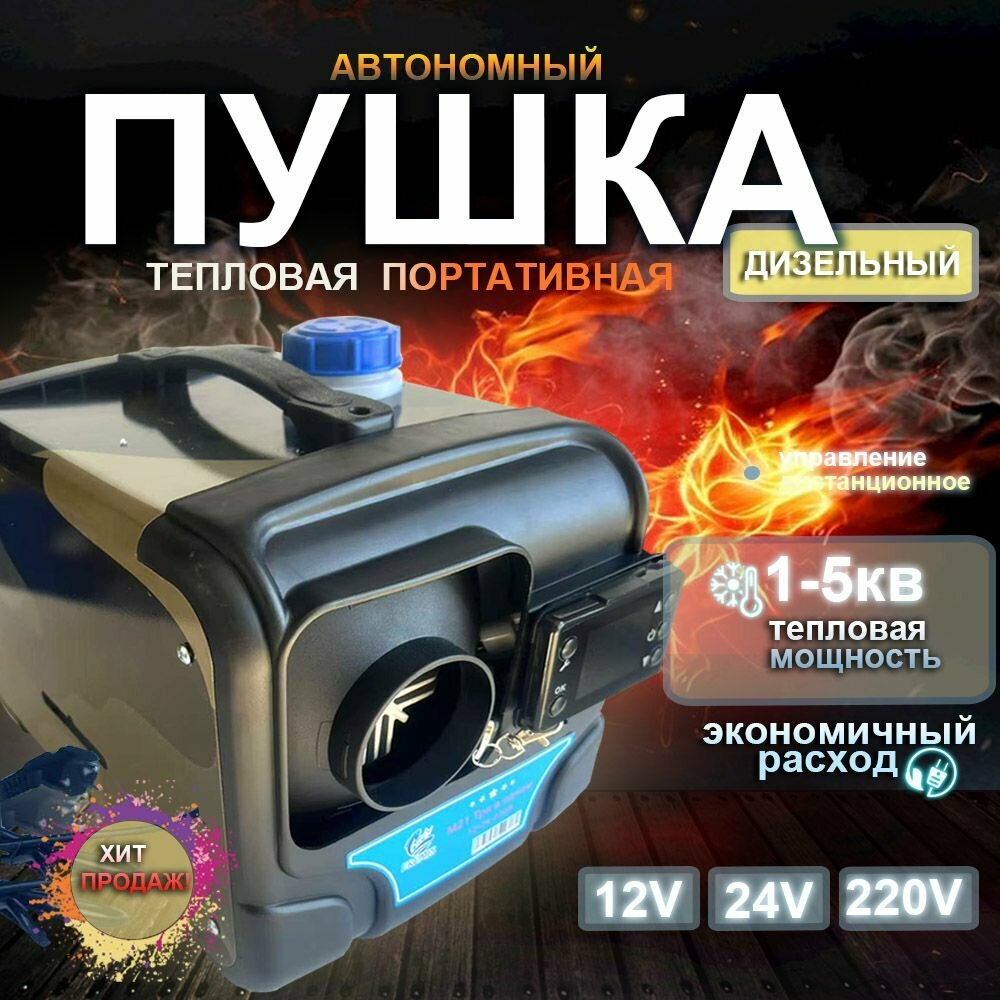 Переносной автономный пушка 8 кВт / тепловая дизельный отопитель
