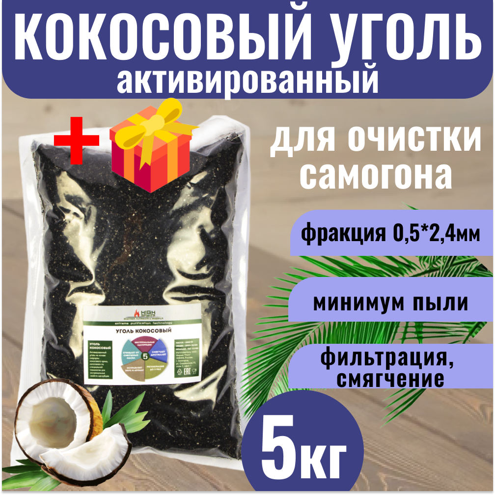 Уголь кокосовый активированный 5 кг для очистки самогона