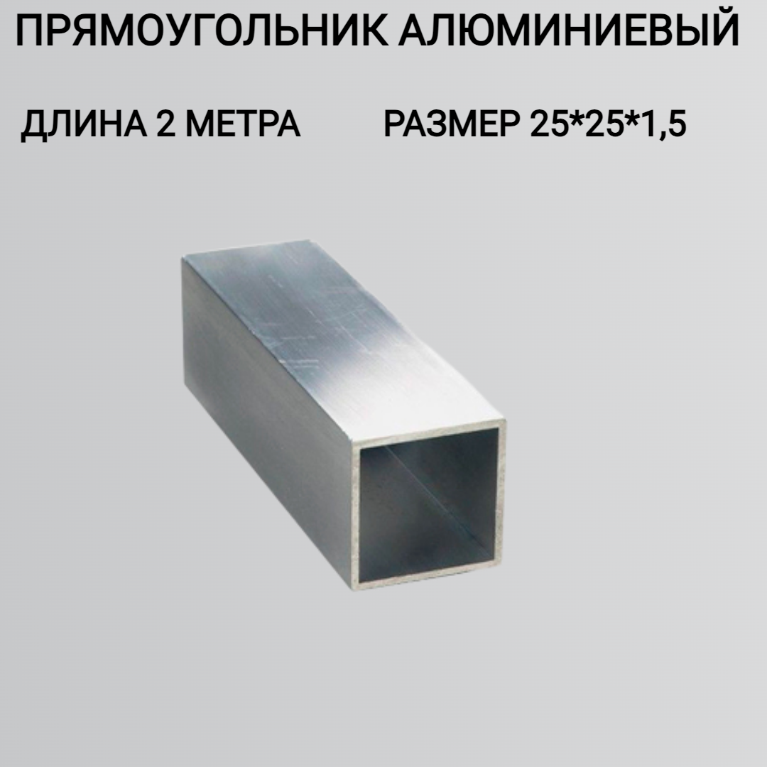Профиль алюминиевый квадратный/Бокс алюминиевый 25x25x1.5 2000мм/Труба профильная квадратная