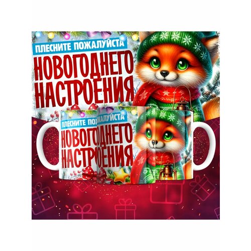 Кружка в подарочной упаковке Новый год 2025 белый