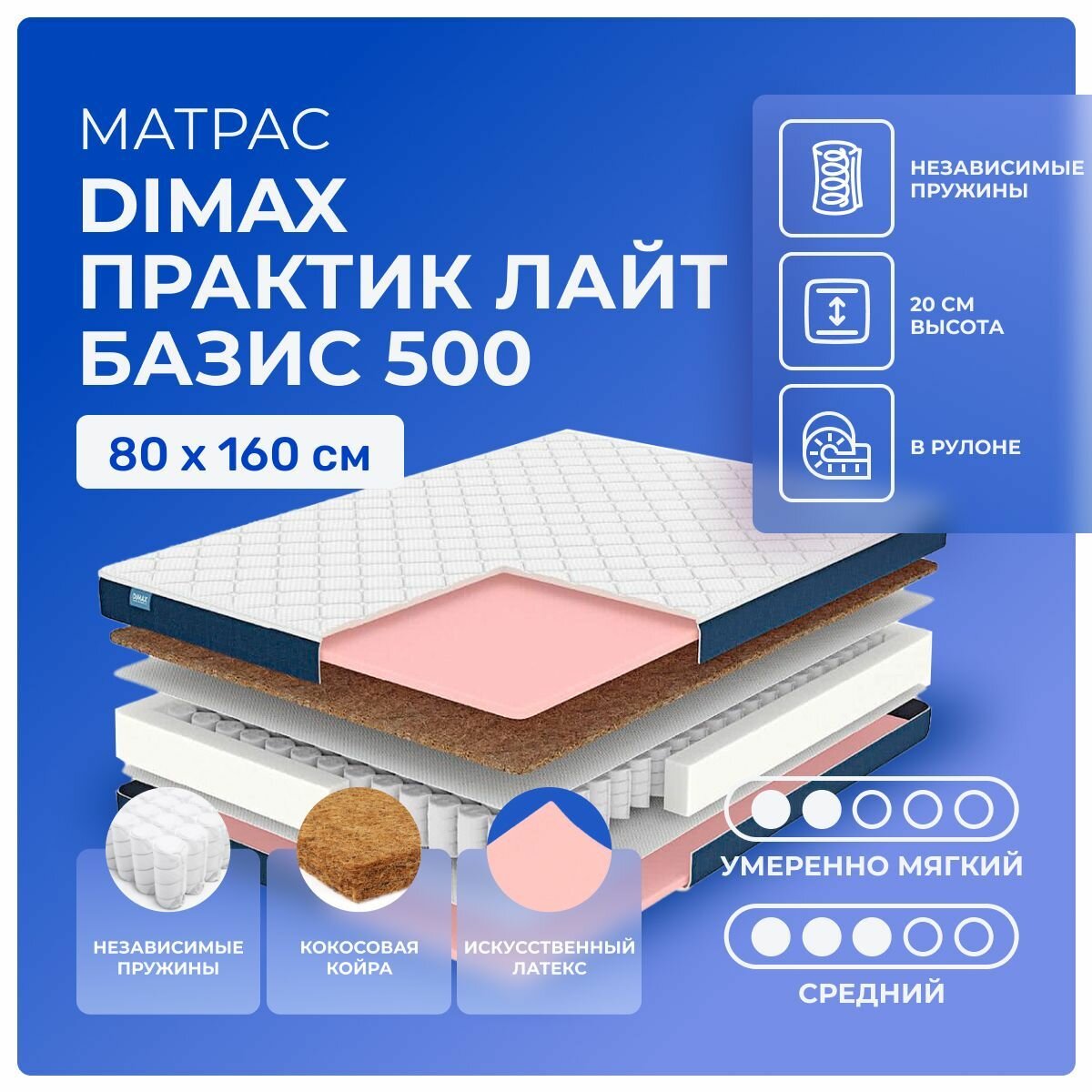 Матрас Dimax Практик Лайт Базис 500 80x160