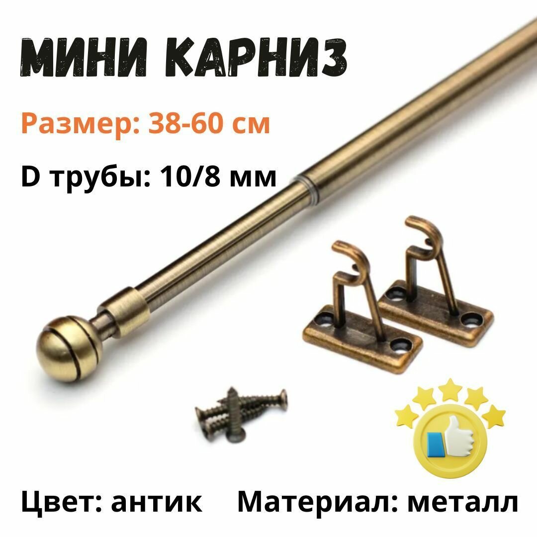 Мини карниз для штор "Кафе" 38-60 см, антик, д. 10 мм