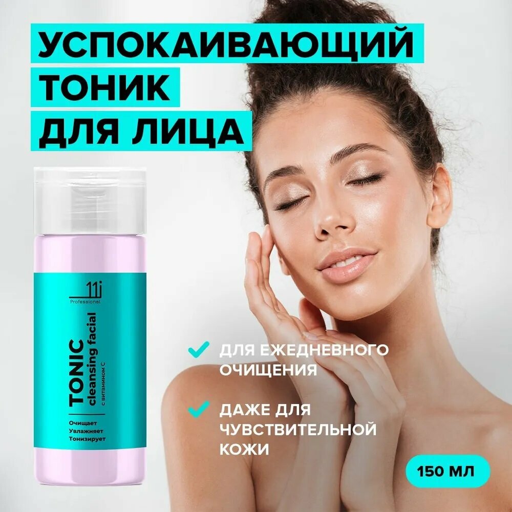 11i "Professional" Тоник для лица с кислотами успокаивающий очищающий, 150 мл
