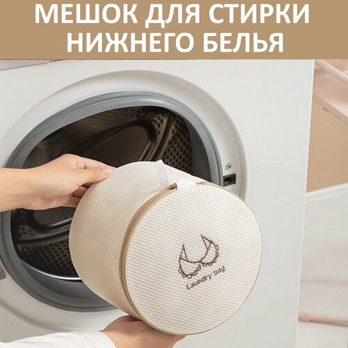 Мешок для стирки нижнего белья, бюстгальтеров, деликатных тканей, бежевый
