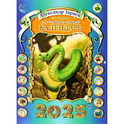 Большой астрологический календарь на 2025 год 844₽