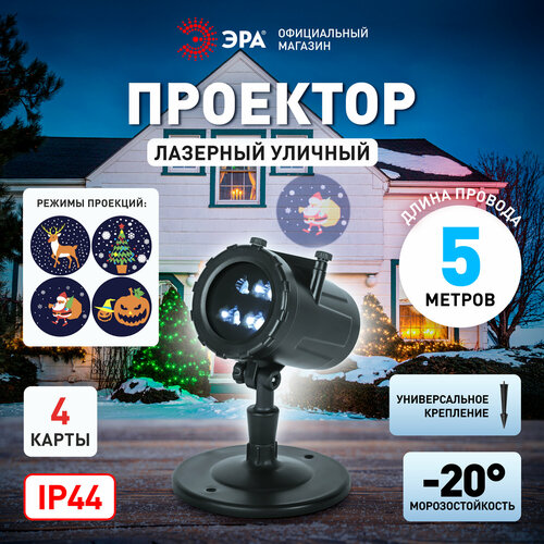 Проектор новогодний уличный светодиодный мультимедийный мини ЭРА ENIOP-10 Праздник детский для улицы LED с пультом ДУ, IP44, 220В, 4 карты белый, черный, оранжевый, красный
