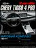 Chery Tiggo 4 Pro и 4 New 2024-25 |18 years ed.| Защитные матовые...