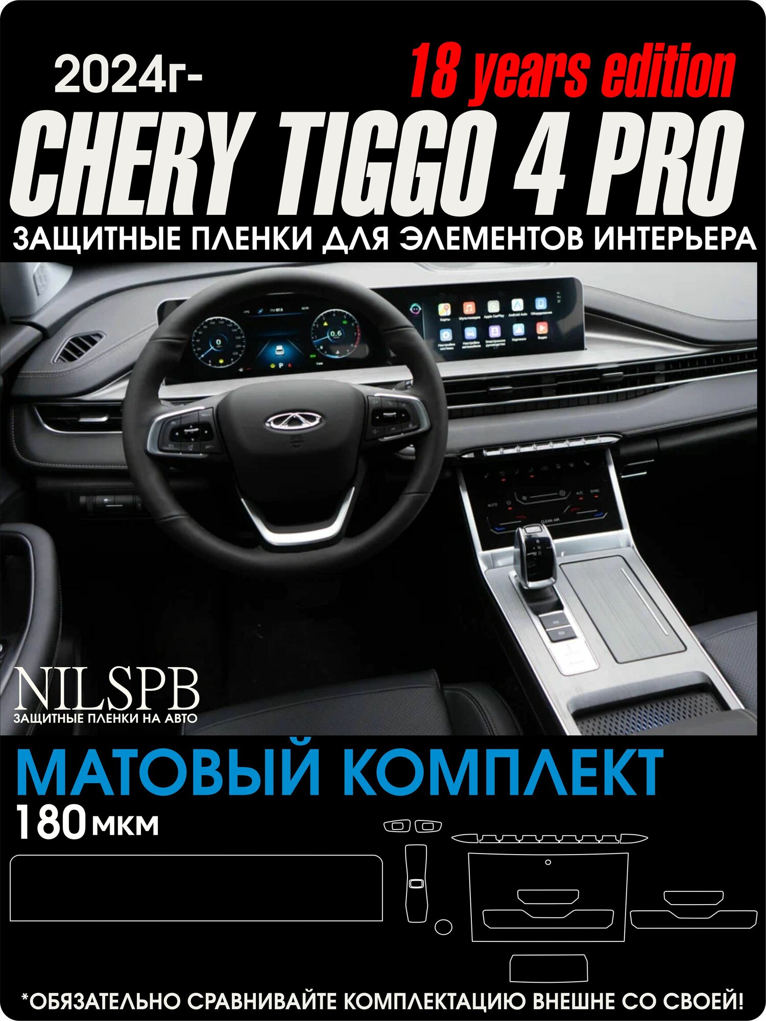 Chery Tiggo 4 Pro и 4 New 2024-25 |18 years ed.| Защитные матовые пленки, длинный дисплей, климат, кнопки |NILSPB/нилспб