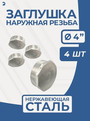 Изображение товара Newkey Заглушка НР стальная наружная резьба нержавеющая, AISI304 DN 100 (4") дюйма, PN16, набор 4 шт