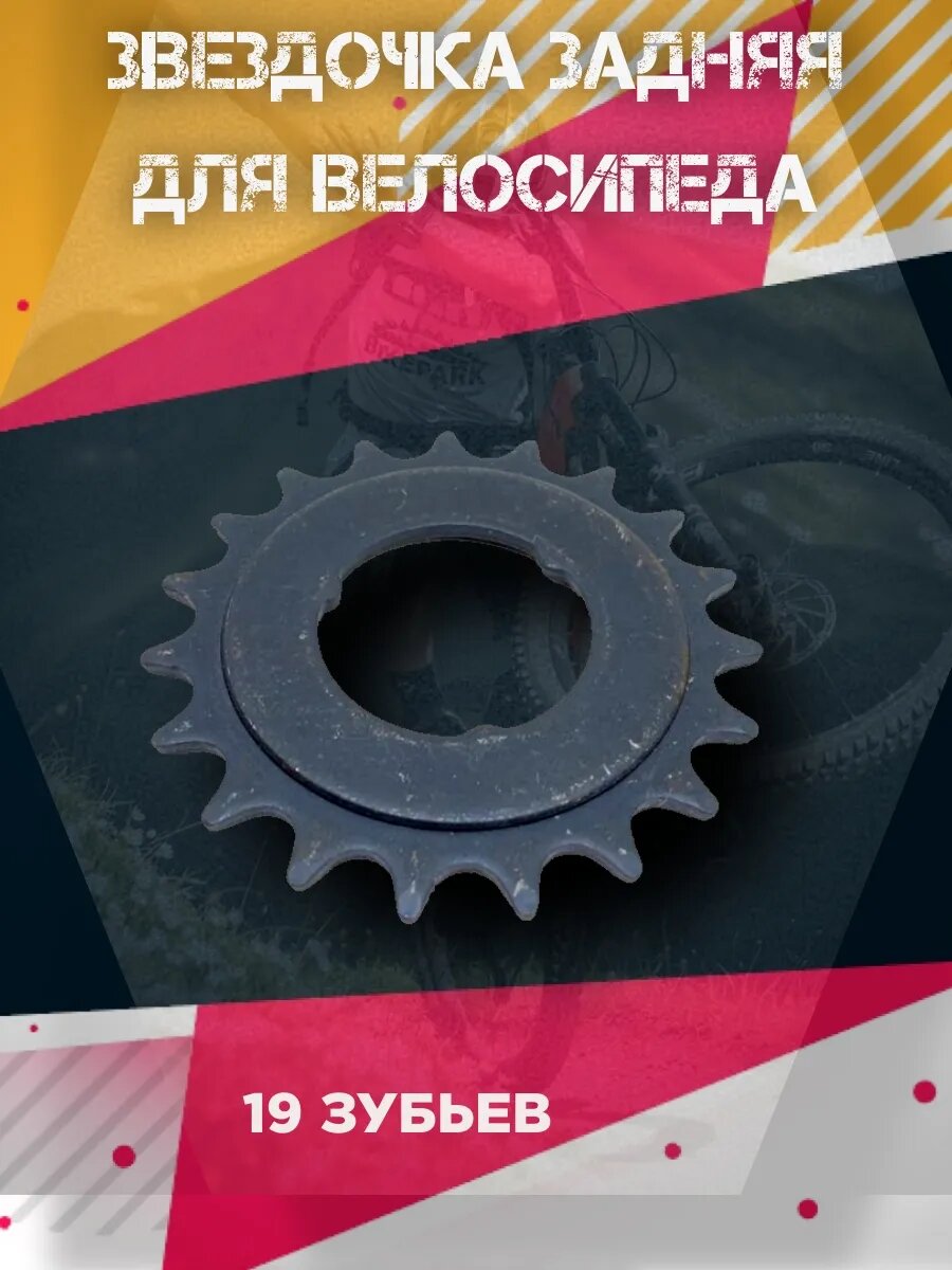 Задняя звезда велосипедная 19 зубов