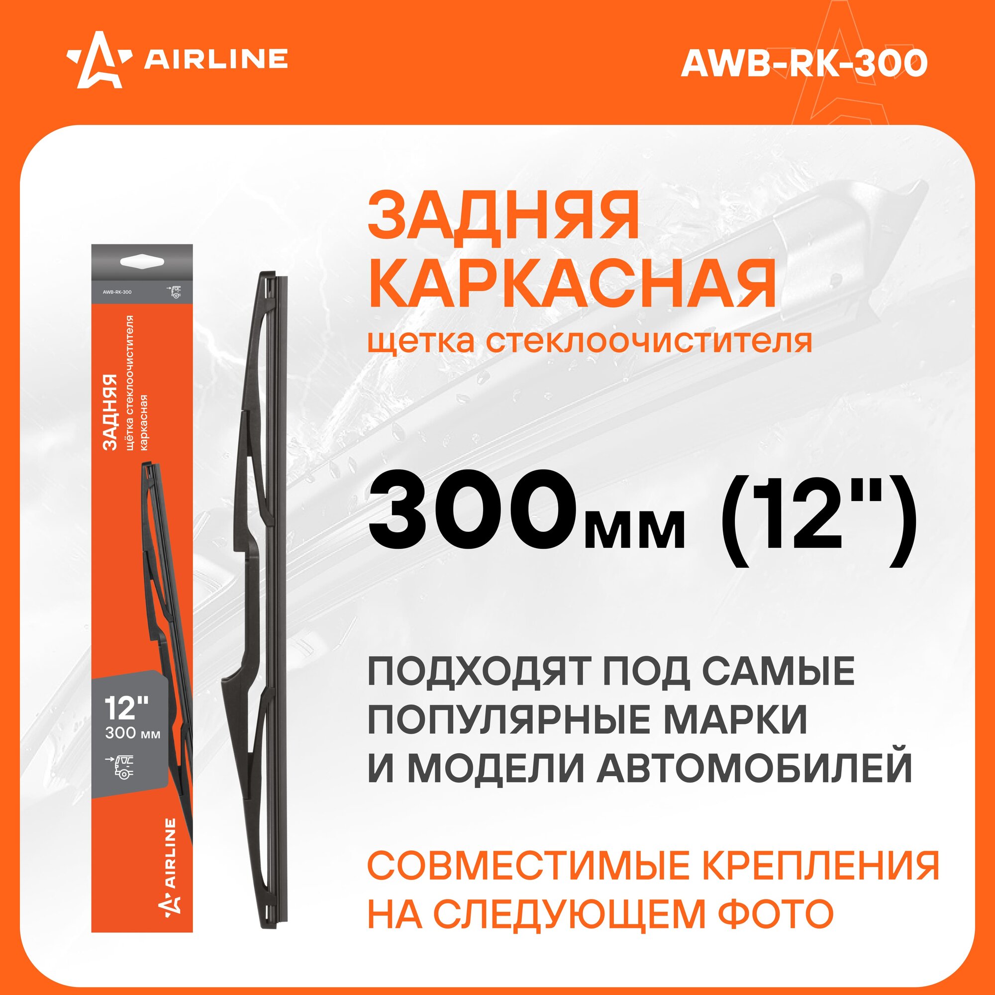 Щетка стеклоочистителя 300 мм (12") задняя каркасная, 5 адаптеров AWB-RK-300 AIRLINE