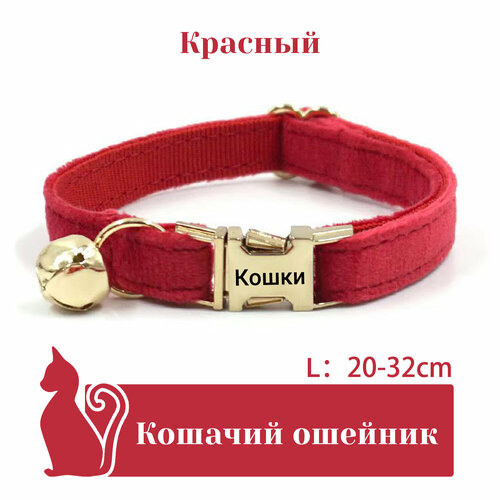 Ошейник "Бархат", для кошек, с адресником, 36 вариантов цвета, 2 размера, Удобный бархатный ошейник для кошек, лазерный режущий адресник, длина цепочки ключей 16 - 32 см