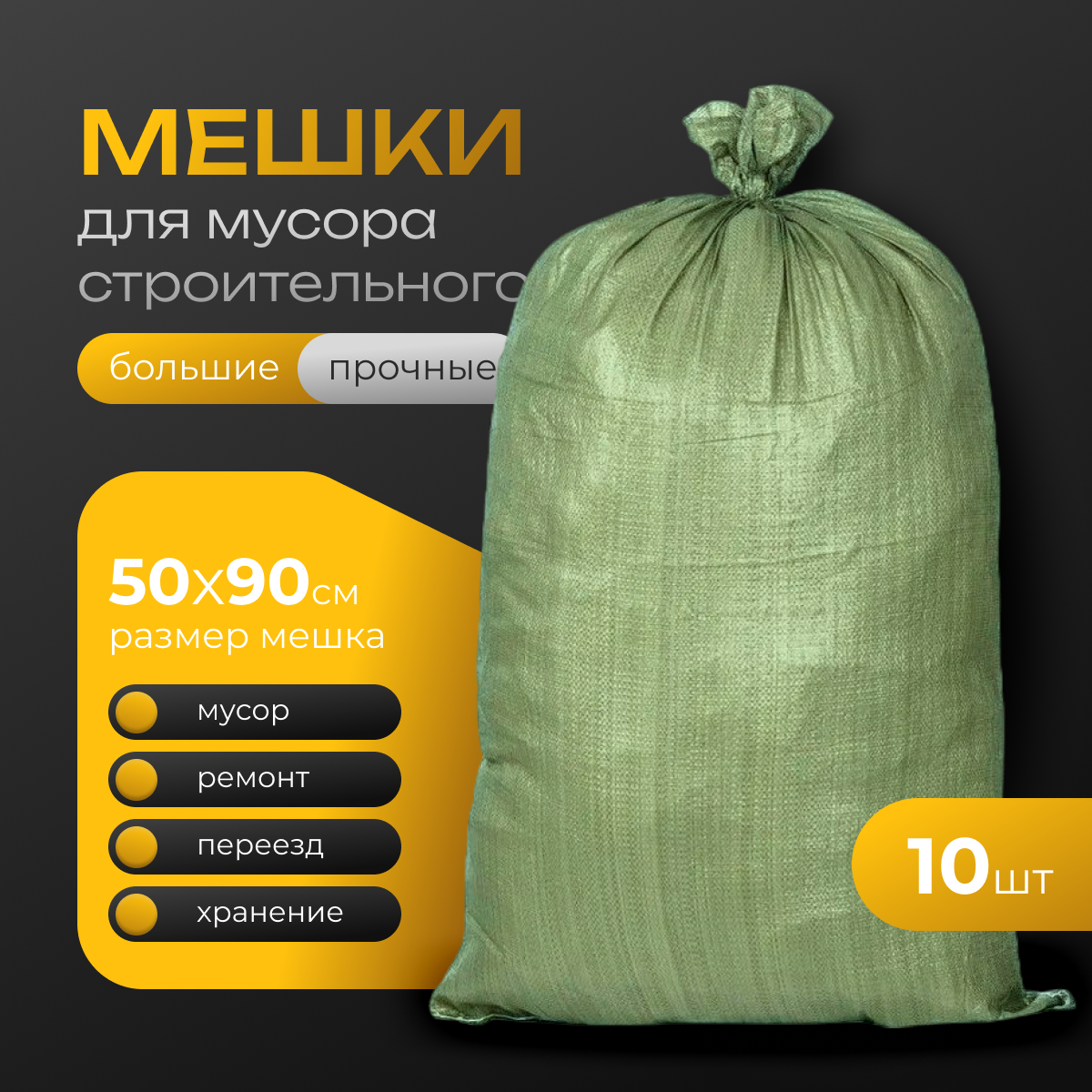 Мешки строительные зеленые 50х90см (10шт) 70л / Мешки большие прочные для мусора до 50кг