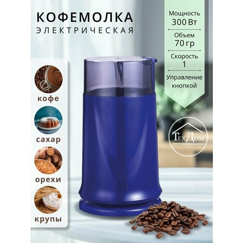 Кофемолка Электрическая 300Вт