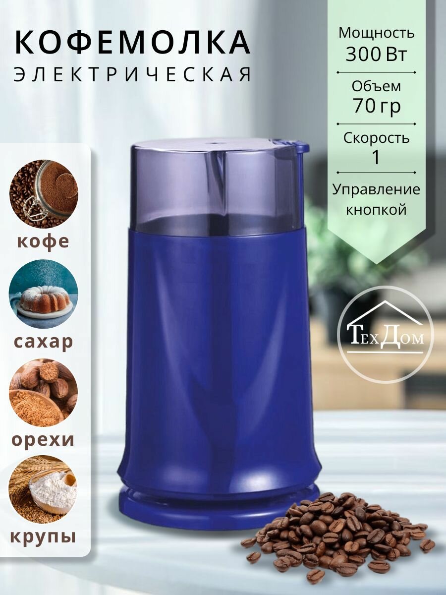 Кофемолка Электрическая 300Вт