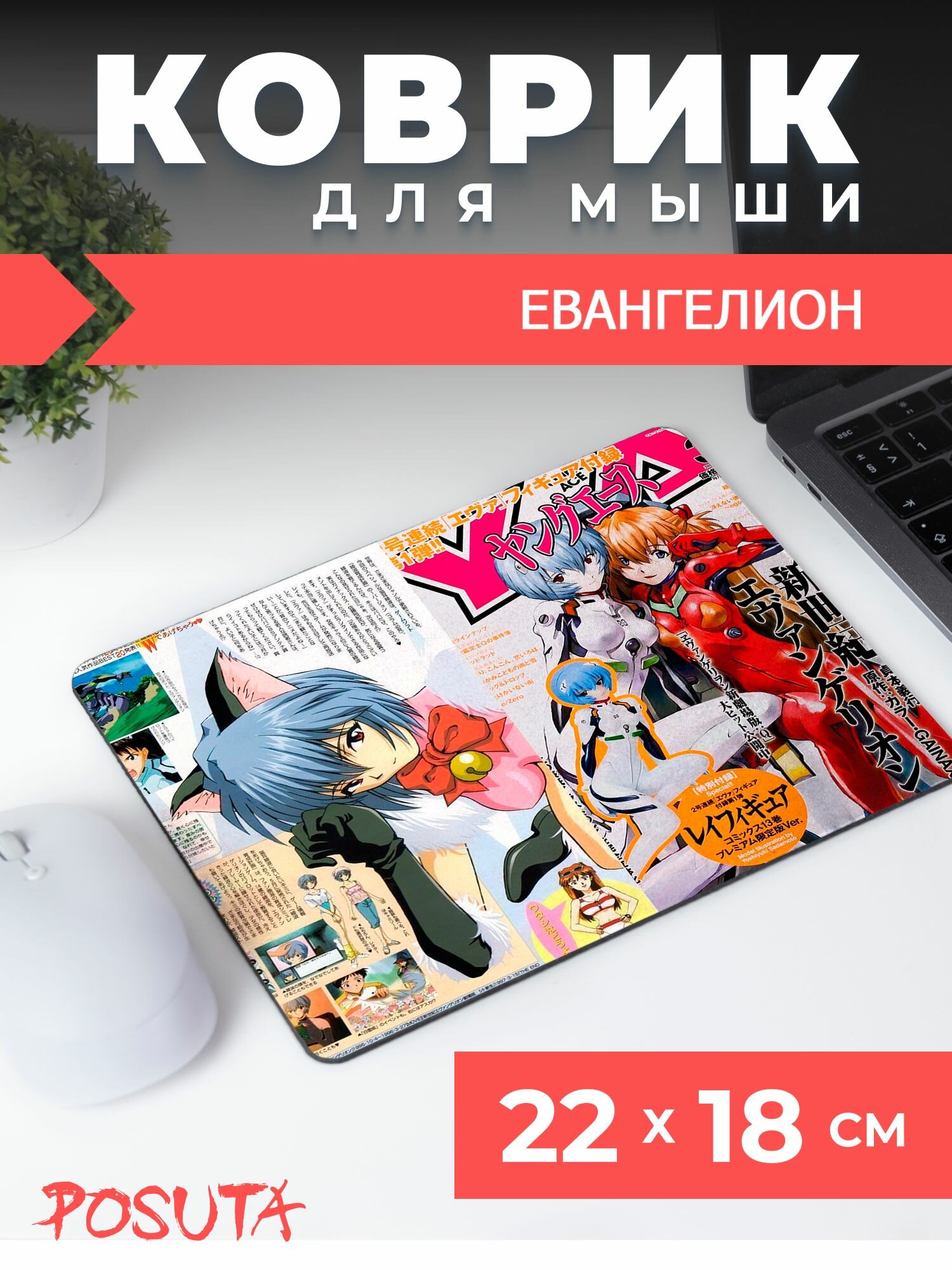 Игровой коврик для мышки Евангелион