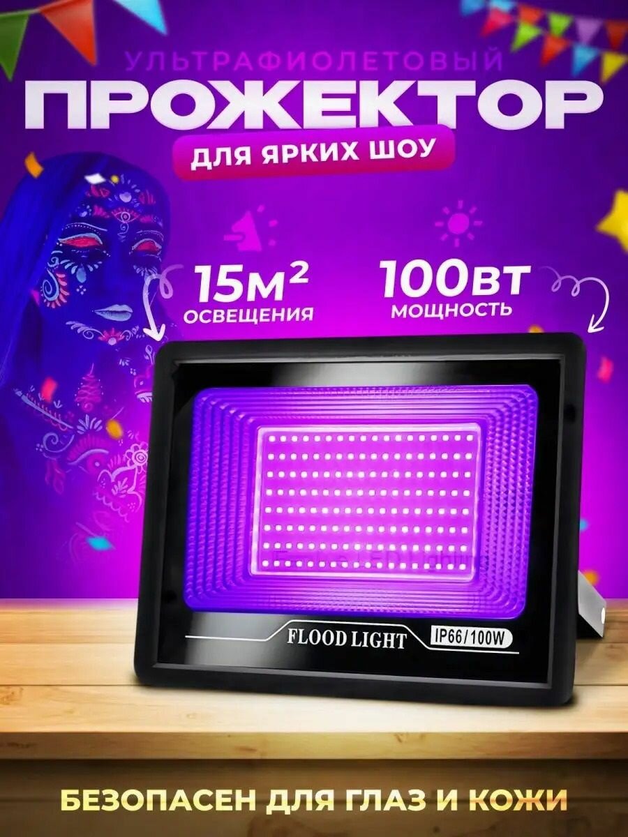 Ультрафиолет прожектор для бумажного неонвого шоу