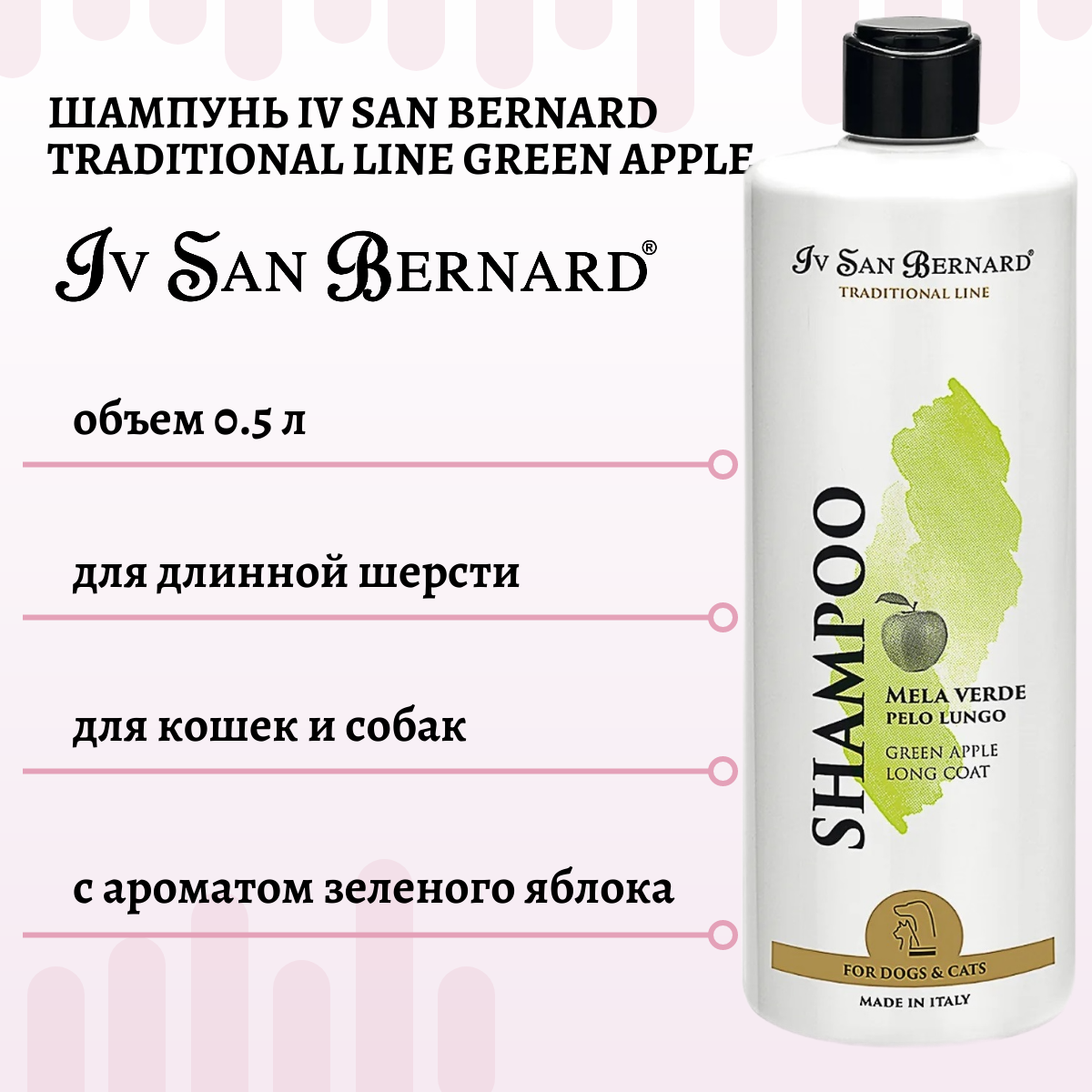 Шампунь Iv San Bernard Traditional Line Green Apple для кошек и собак с длинной шерстью 500 мл