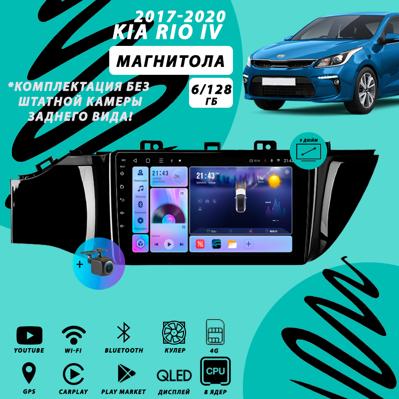 Магнитола Kia Rio 4 (2017-2020) 6Гб+128Гб Sim/Android/Carplay/8 ядер/Wi-Fi/Bluetooth/кулер