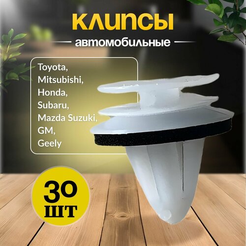 Клипсы для автомобиля набор 30 шт. Toyota, Mitsubishi, Honda, Subaru, Mazda Suzuki, GM, Geely