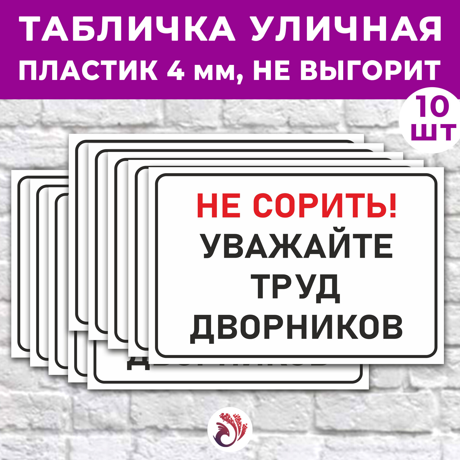 Табличка «Не сорить! Уважайте труд дворников», 30х20см, пластик 4мм, 10 шт.