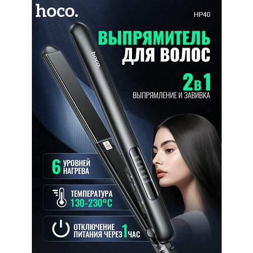 Выпрямитель для волос профессиональный HOCO HP40 с регулировкой черный 1760₽