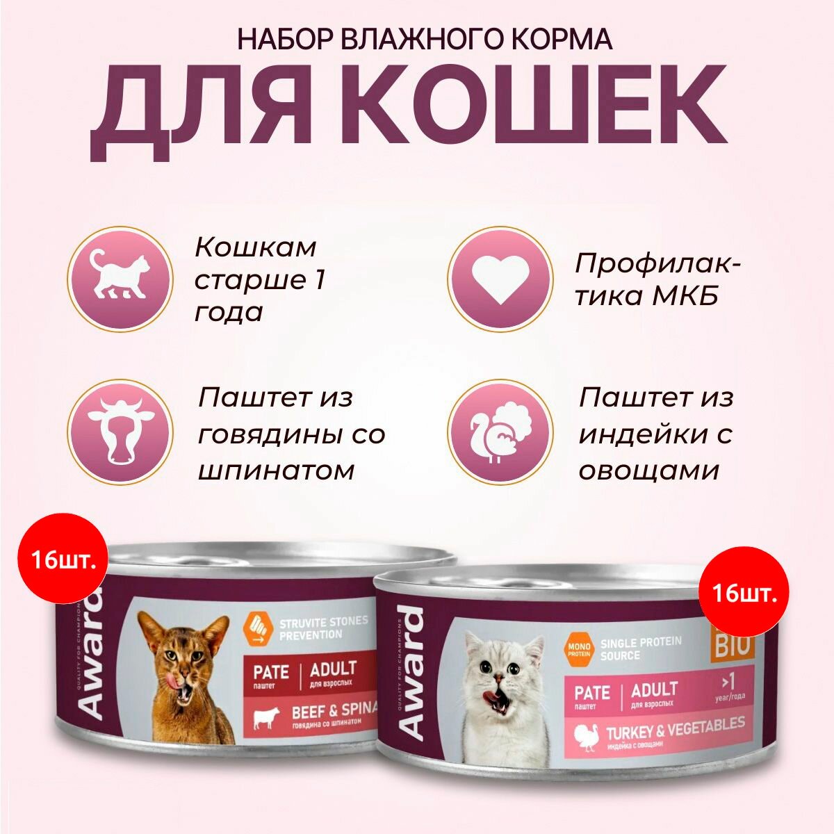 Набор влажного корма AWARD: 1600 г (16 упаковок по 100 г) + 1600 г (16 упаковок по 100 г). Паштет для взрослых кошек. Индейка с овощами + Говядина со шпинатом. Авард