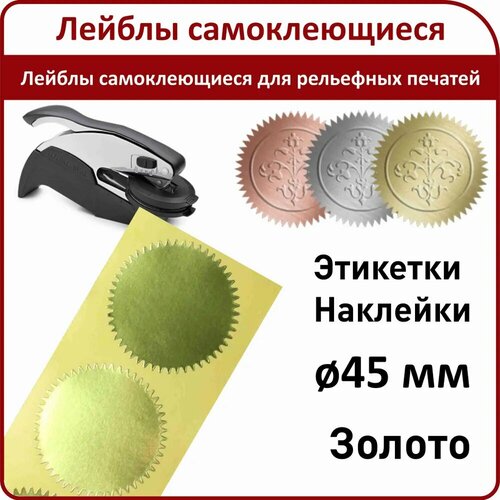 Этикетки - Лейблы самоклеющиеся для рельефных печатей / Цвет Золото