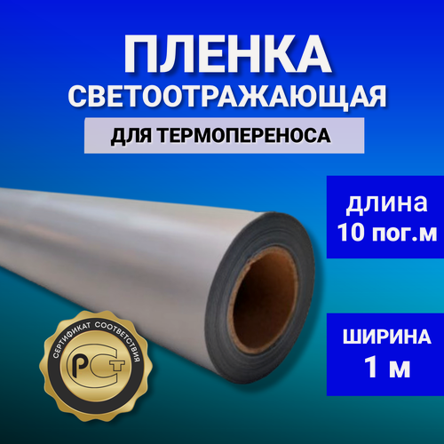 Изображение товара Светоотражающая пленка серая в рулоне 1 м x 10 м для термонаклеек на одежду, сумки, коляски